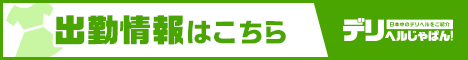 	出勤情報一覧 山形アニバーサリー｜デリヘルじゃぱん